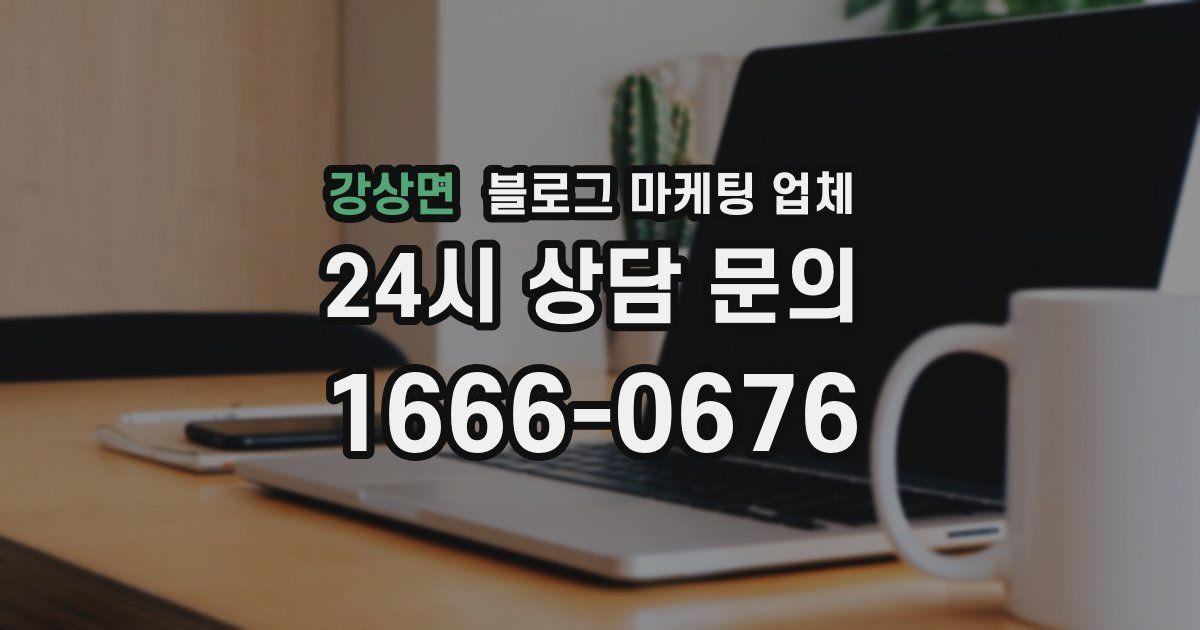 강상면 블로그 마케팅 업체