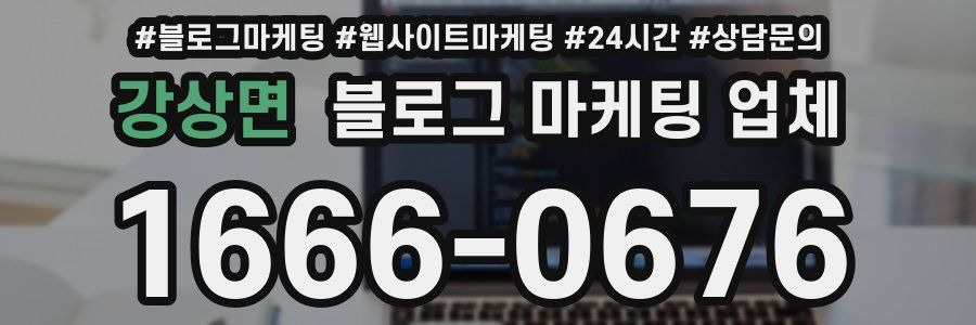 강상면 블로그 마케팅 업체