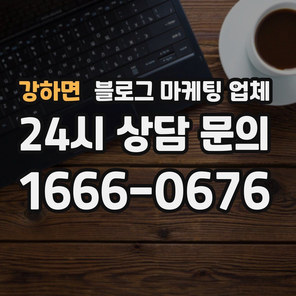 강하면 블로그 마케팅 업체 선정 후 수정 요청은 어디까지 가능할까