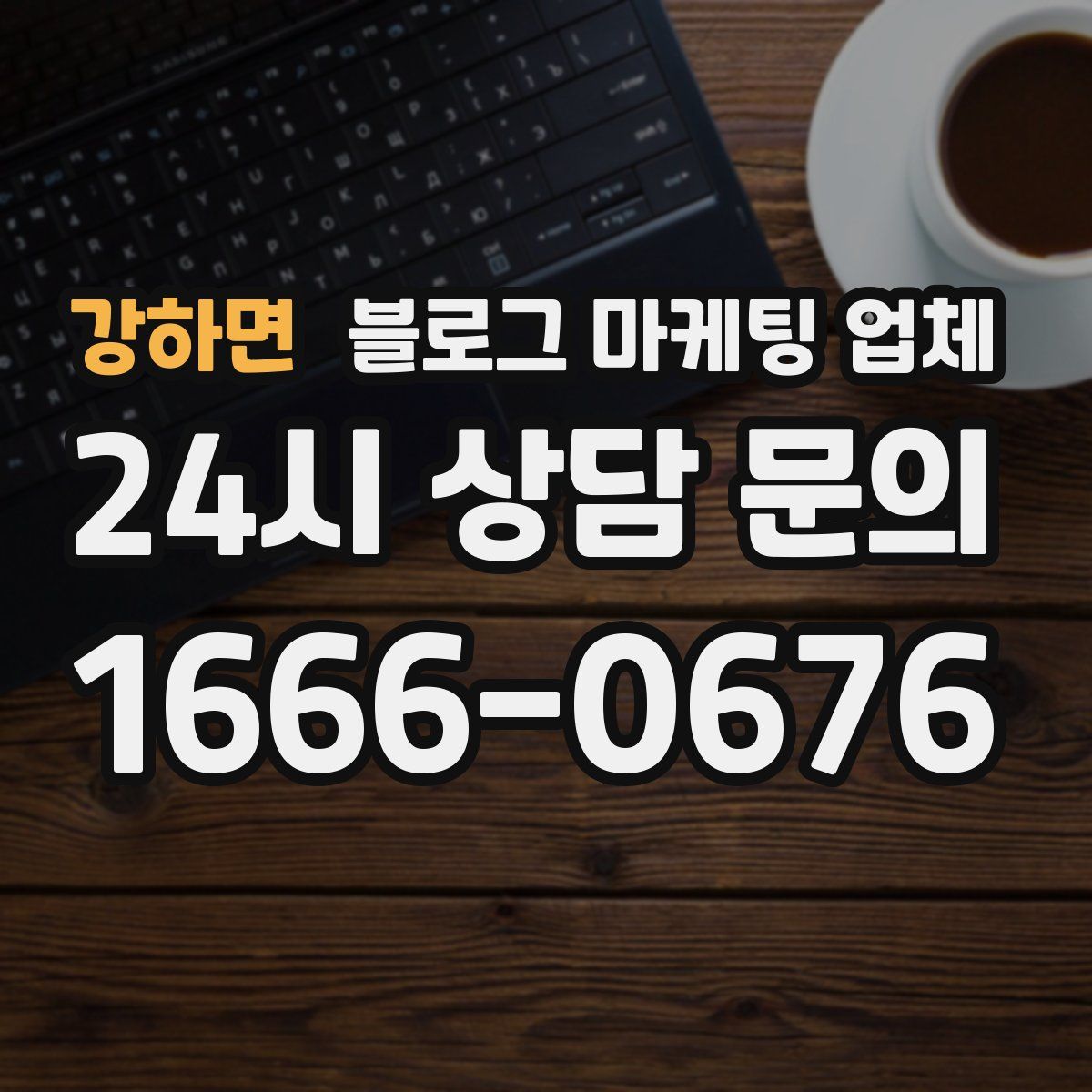 강하면 블로그 마케팅 업체