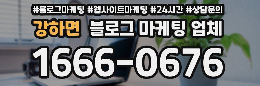 강하면 블로그 마케팅 업체