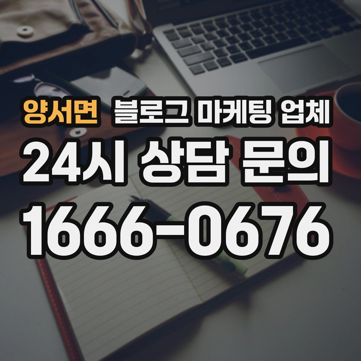 양서면 블로그 마케팅 업체