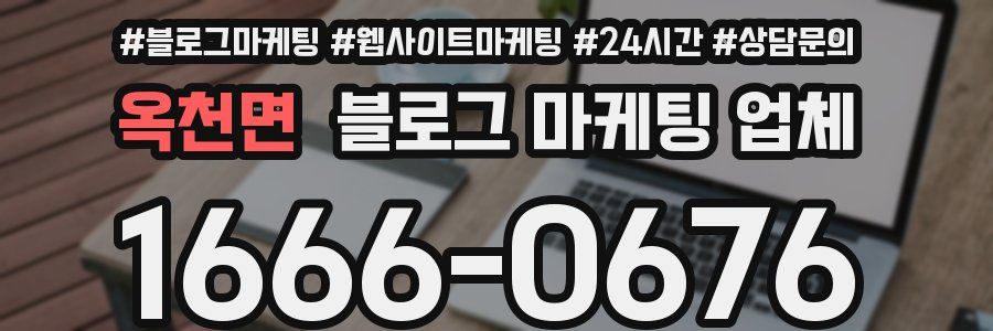 옥천면 블로그 마케팅 업체