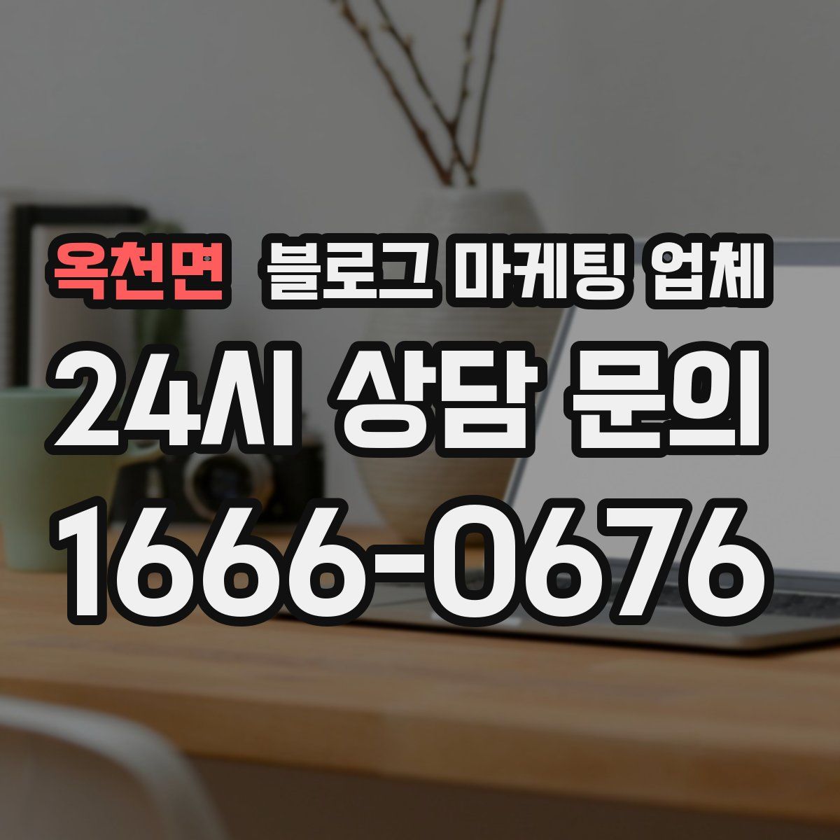 옥천면 블로그 마케팅 업체