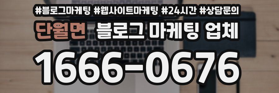 단월면 블로그 마케팅 업체
