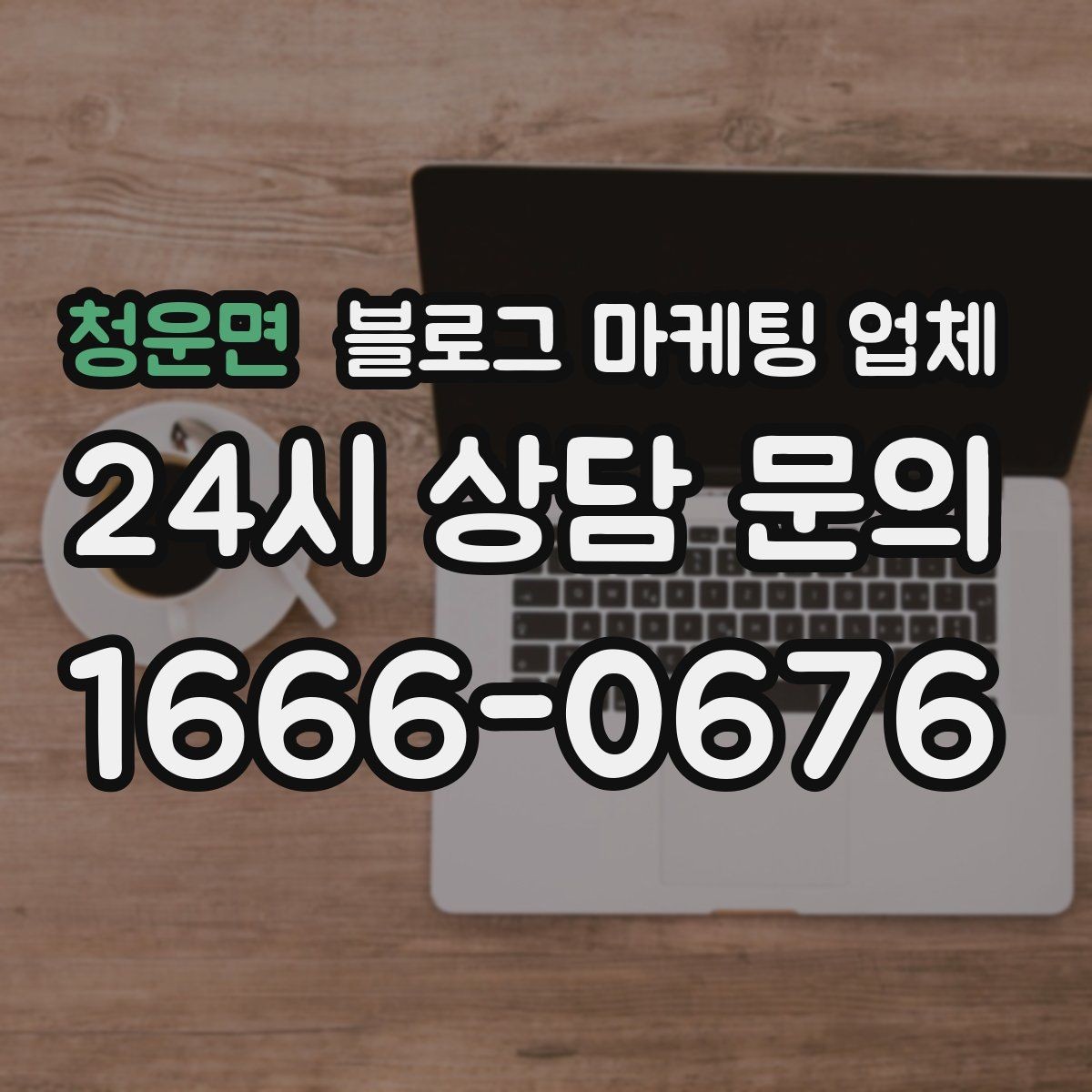 청운면 블로그 마케팅 업체 가격 차이를 만드는 기준들