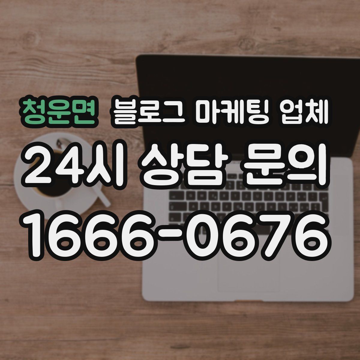 청운면 블로그 마케팅 업체