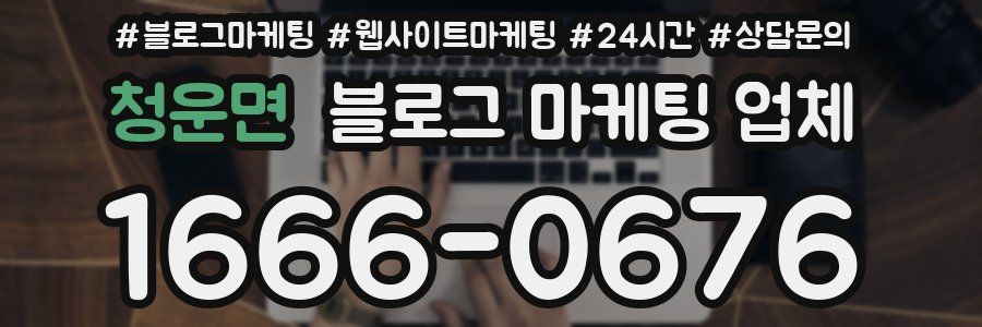 청운면 블로그 마케팅 업체