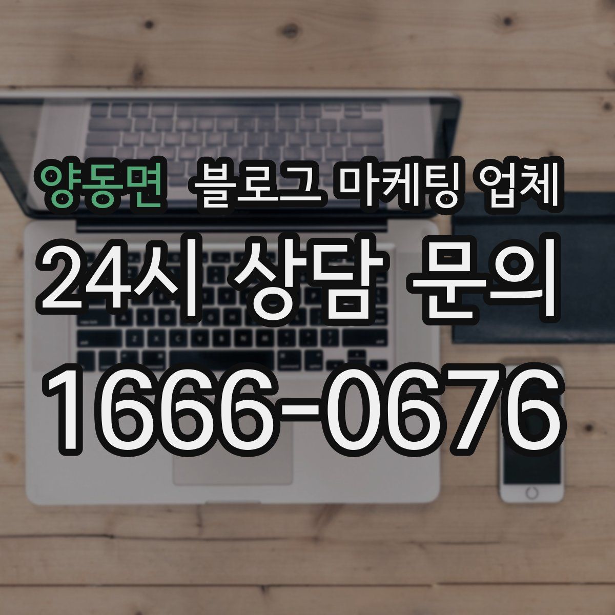 양동면 블로그 마케팅 업체