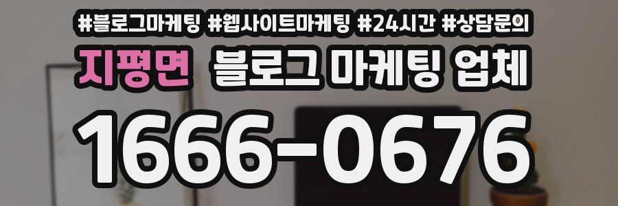 지평면 블로그 마케팅 업체