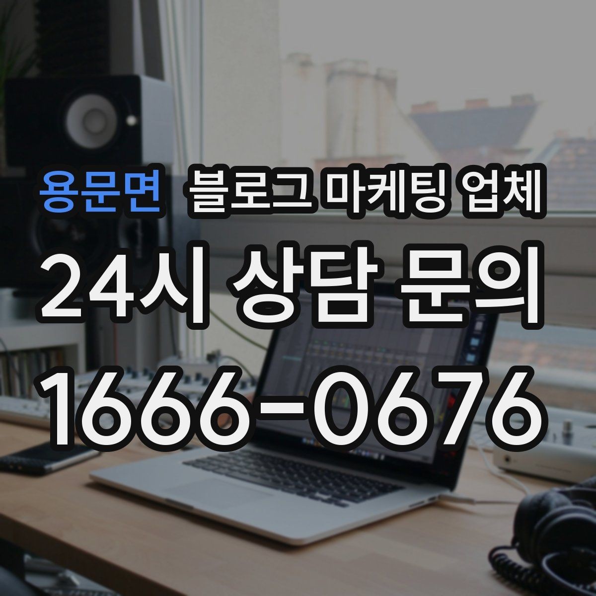 용문면 블로그 마케팅 업체 견적 비교는 이렇게 해보자