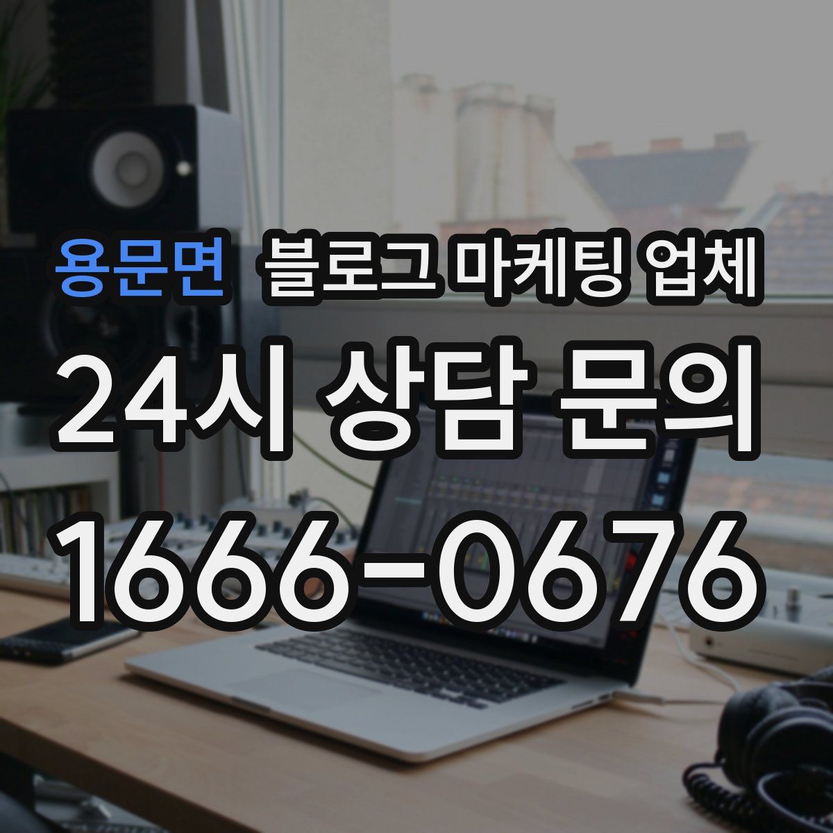 용문면 블로그 마케팅 업체