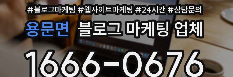 용문면 블로그 마케팅 업체