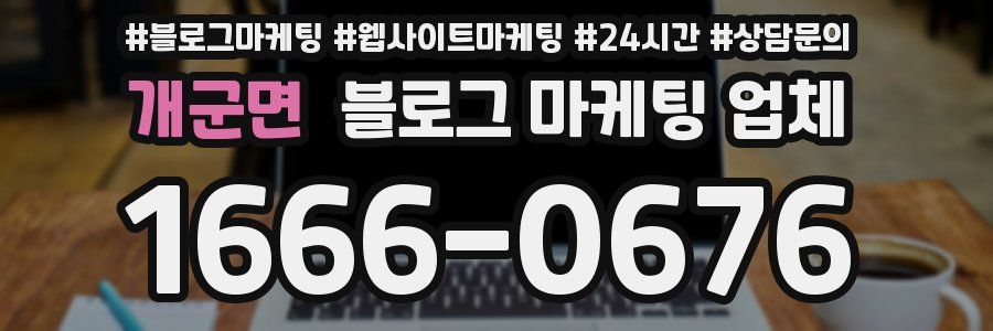 개군면 블로그 마케팅 업체