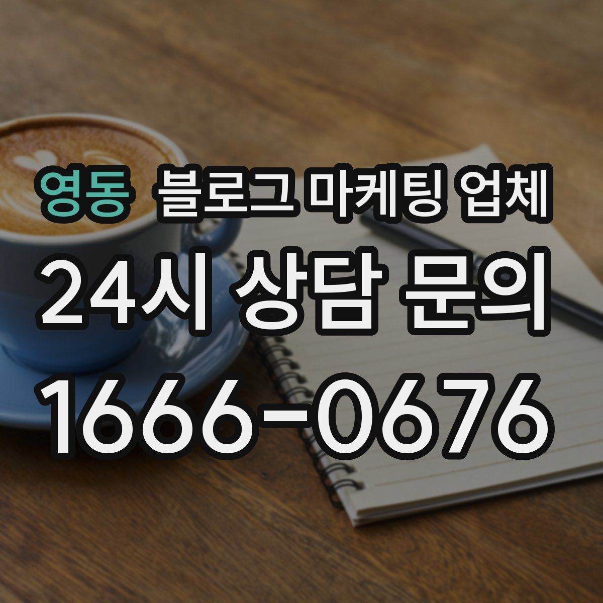 영동 블로그 마케팅 업체