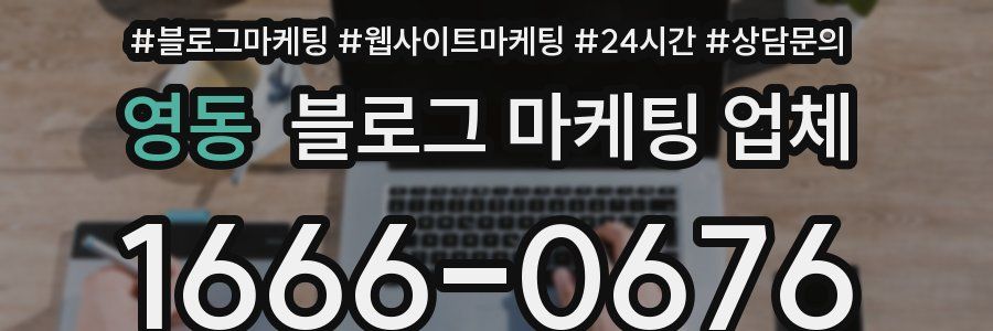 영동 블로그 마케팅 업체