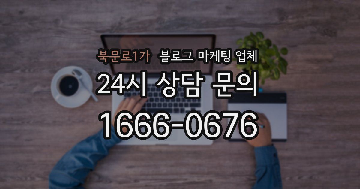북문로1가 블로그 마케팅 업체