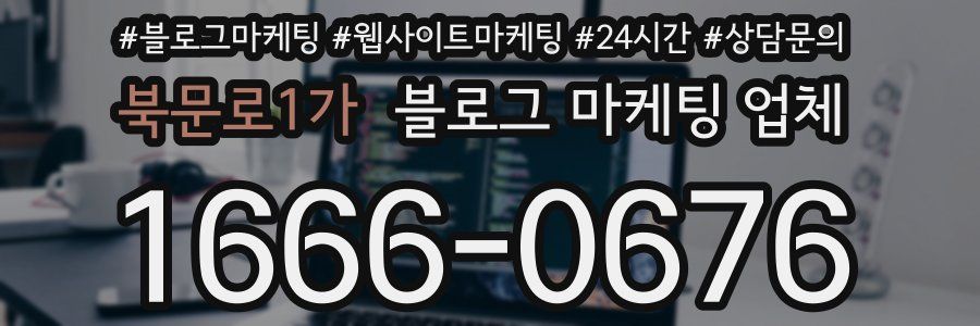북문로1가 블로그 마케팅 업체