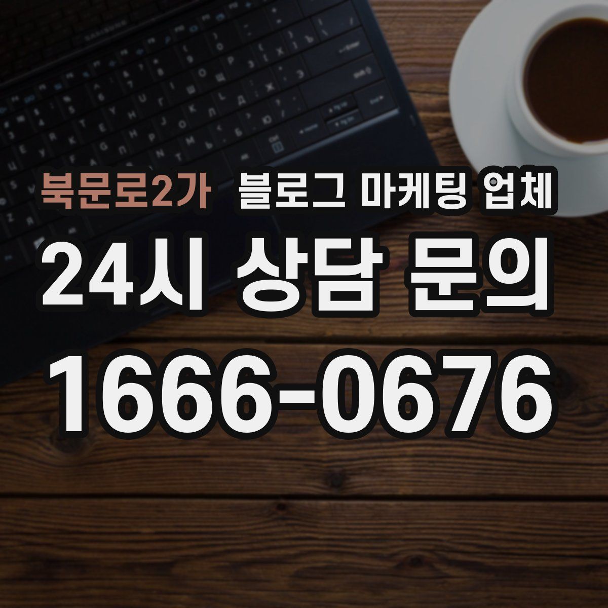 북문로2가 블로그 마케팅 업체