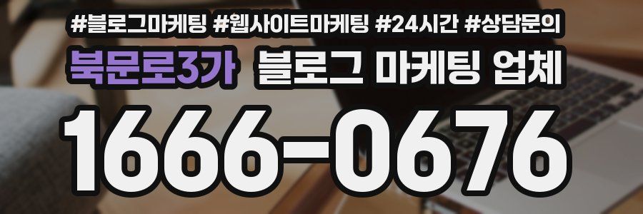 북문로3가 블로그 마케팅 업체