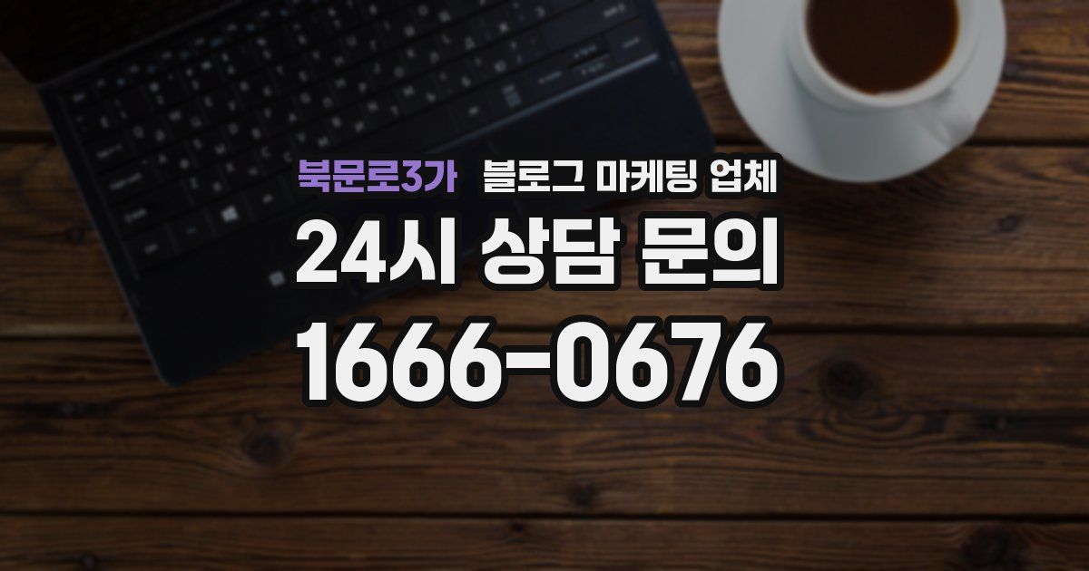 북문로3가 블로그 마케팅 업체