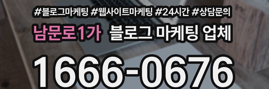 남문로1가 블로그 마케팅 업체