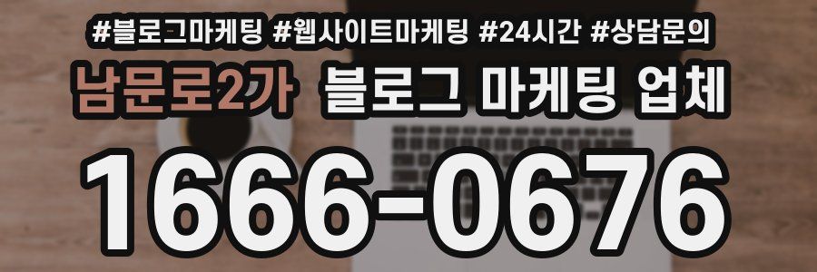 남문로2가 블로그 마케팅 업체