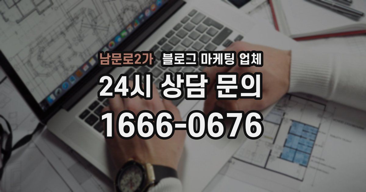 남문로2가 블로그 마케팅 업체