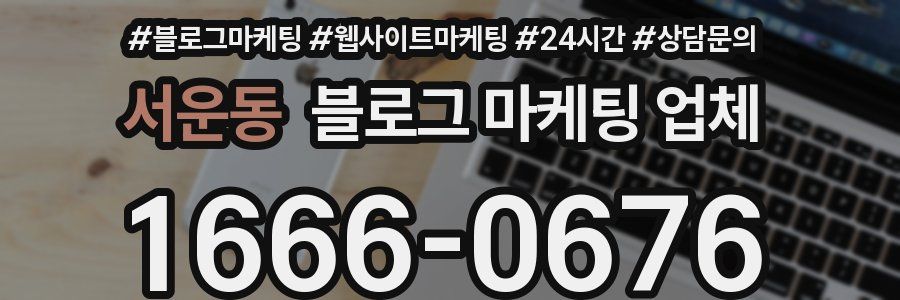 서운동 블로그 마케팅 업체