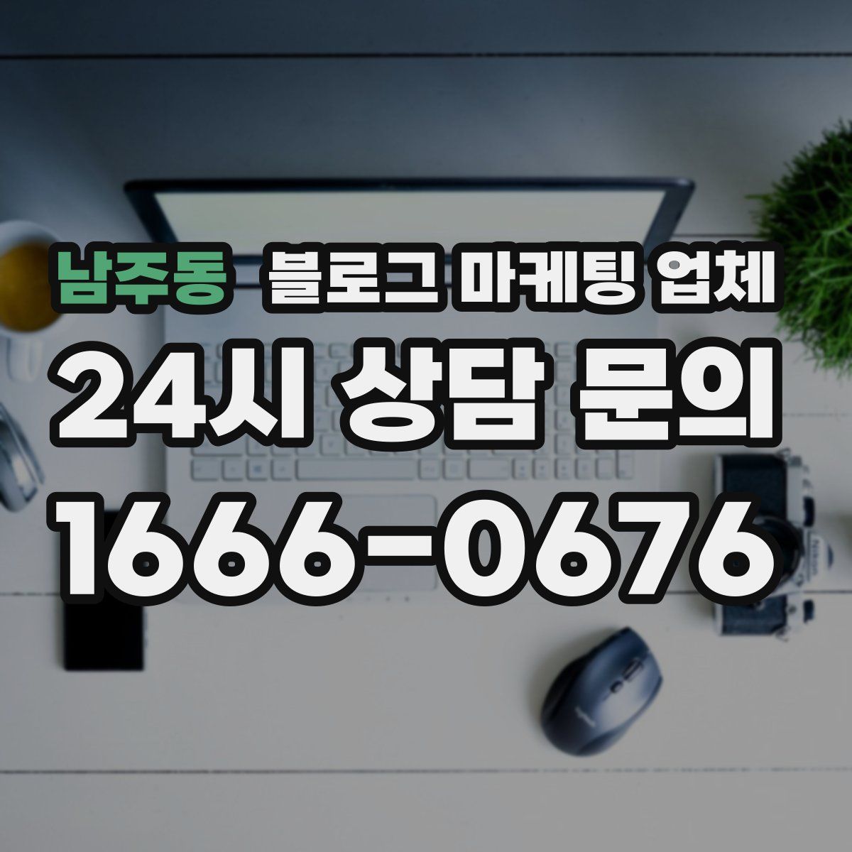 남주동 블로그 마케팅 업체