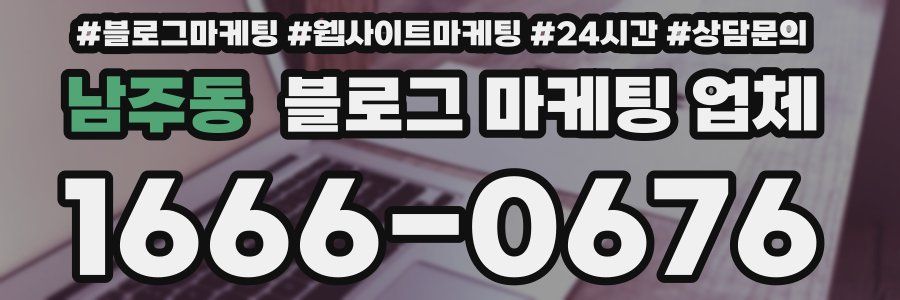 남주동 블로그 마케팅 업체