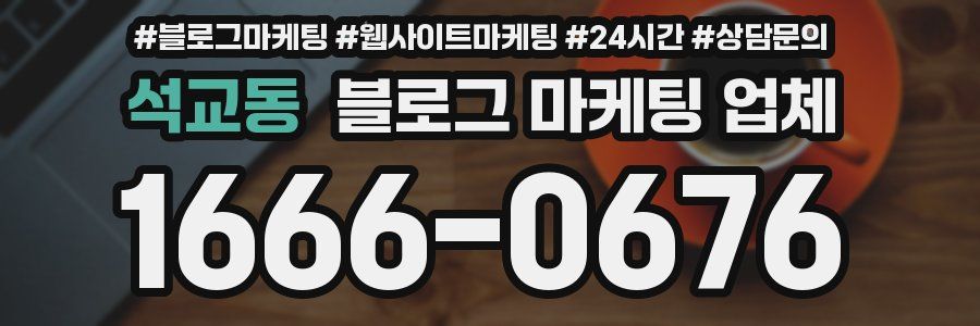 석교동 블로그 마케팅 업체