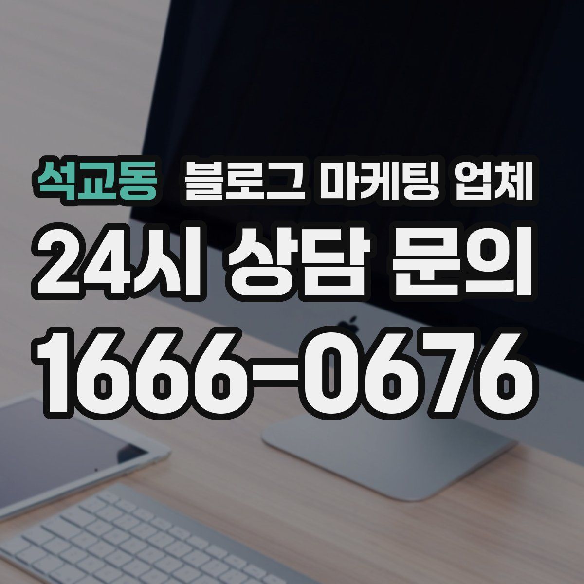 석교동 블로그 마케팅 업체