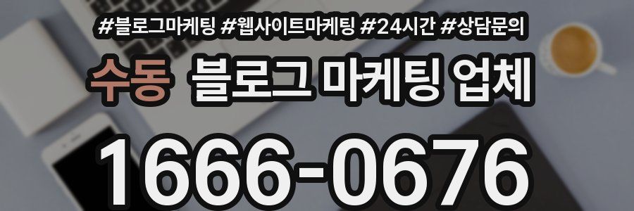 수동 블로그 마케팅 업체