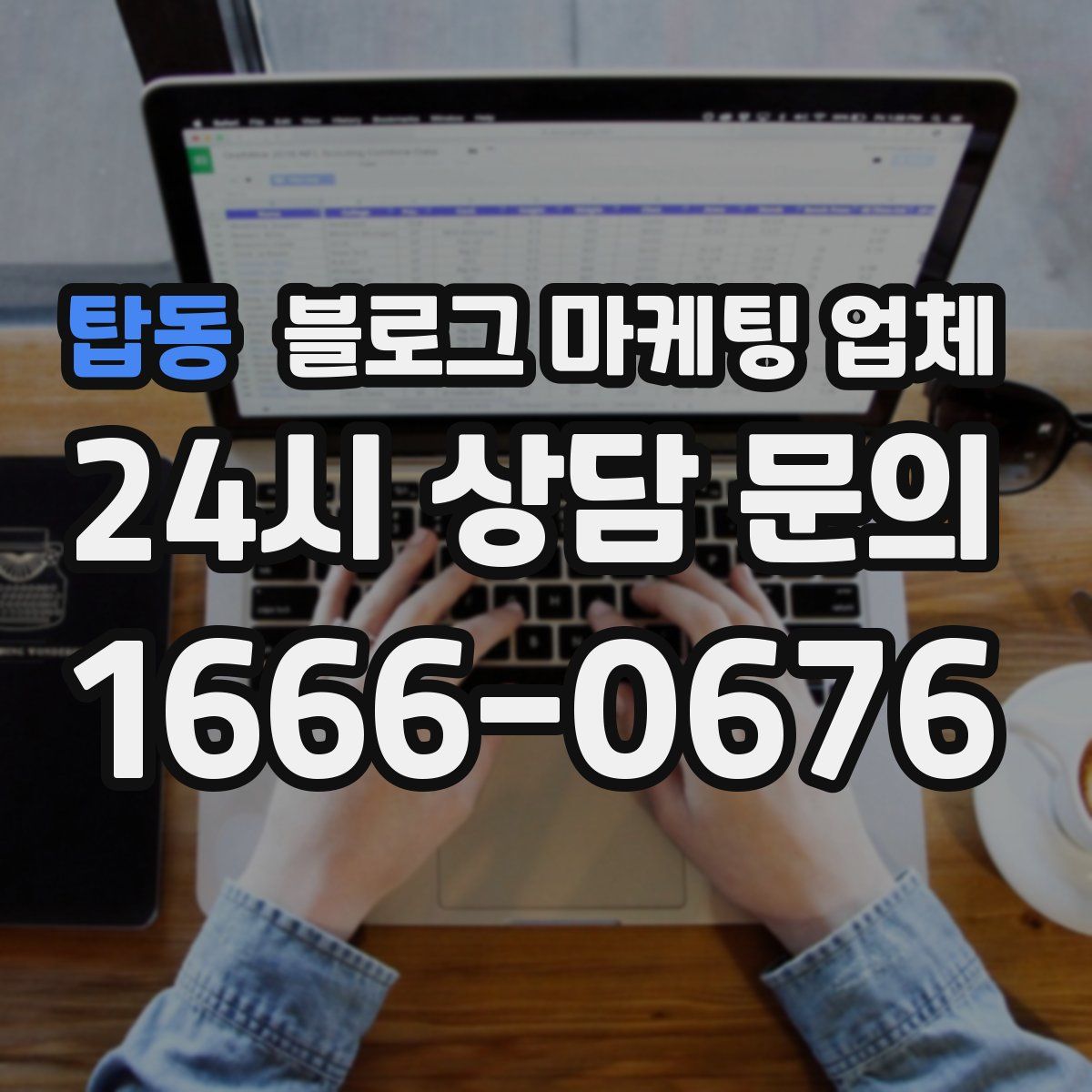 탑동 블로그 마케팅 업체