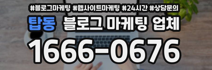 탑동 블로그 마케팅 업체