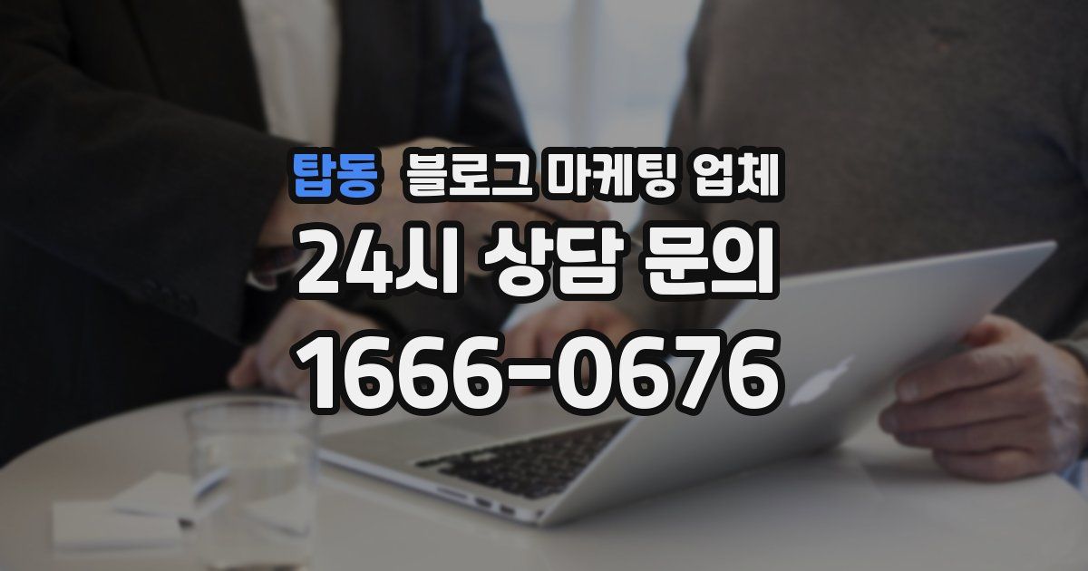 탑동 블로그 마케팅 업체
