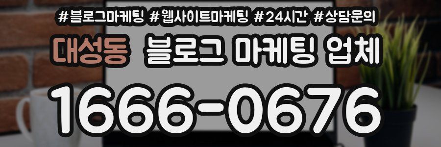 대성동 블로그 마케팅 업체