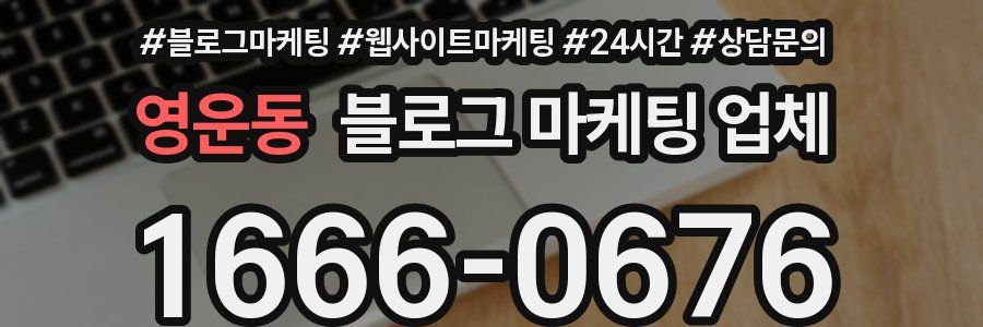 영운동 블로그 마케팅 업체