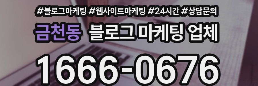 금천동 블로그 마케팅 업체