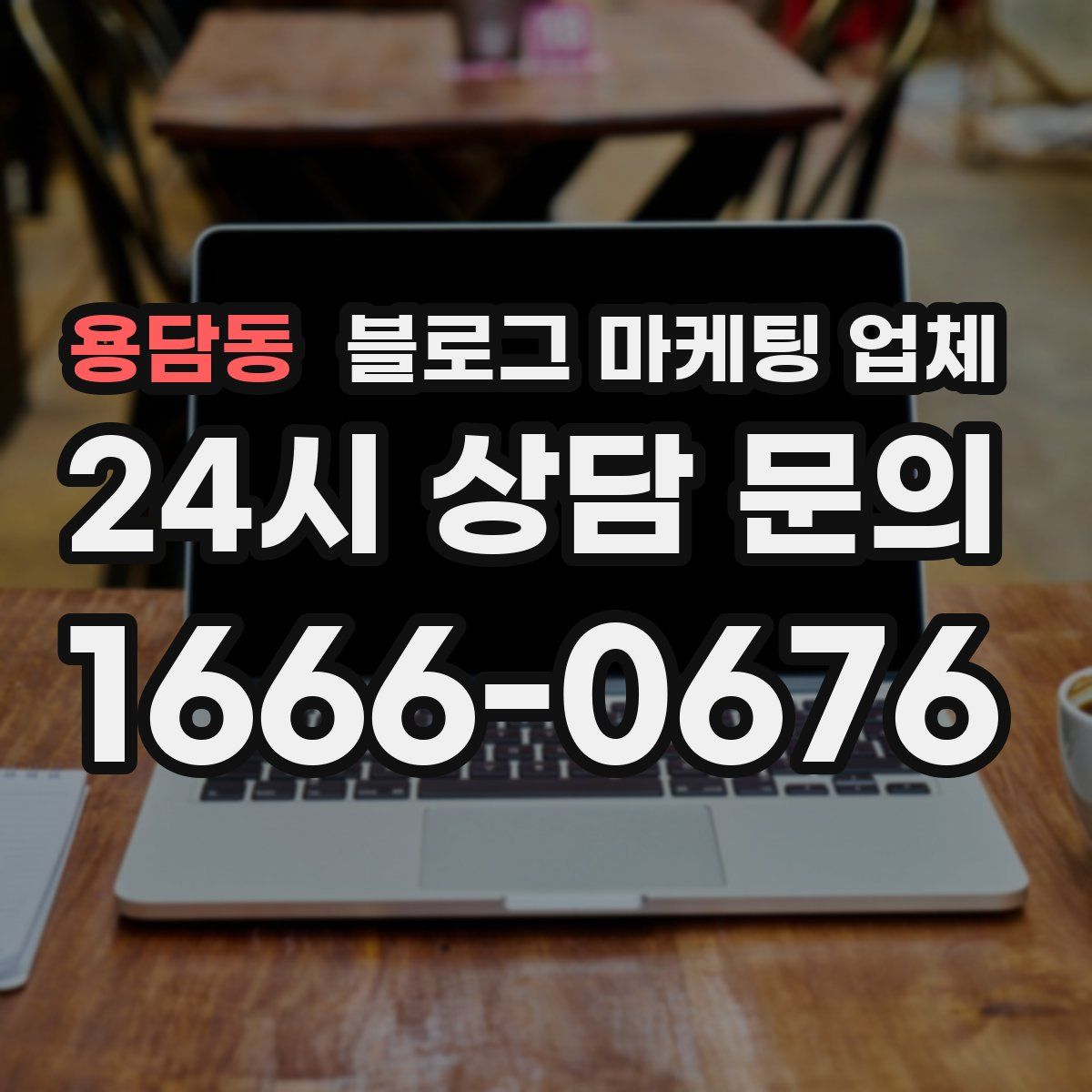 용담동 블로그 마케팅 업체