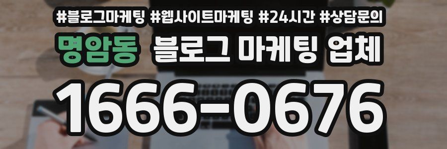 명암동 블로그 마케팅 업체