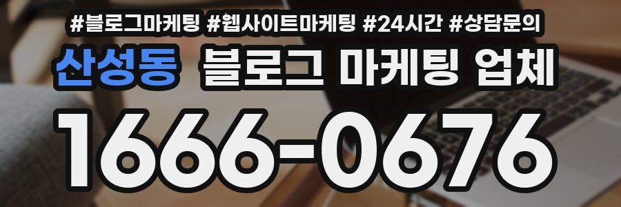 산성동 블로그 마케팅 업체