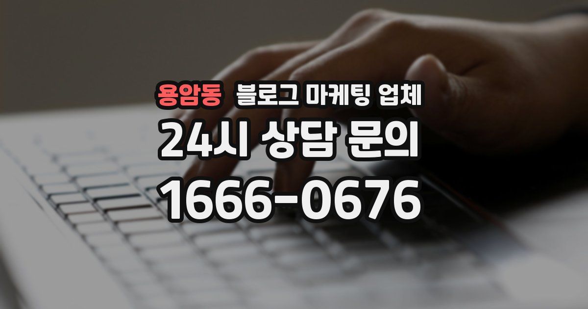용암동 블로그 마케팅 업체