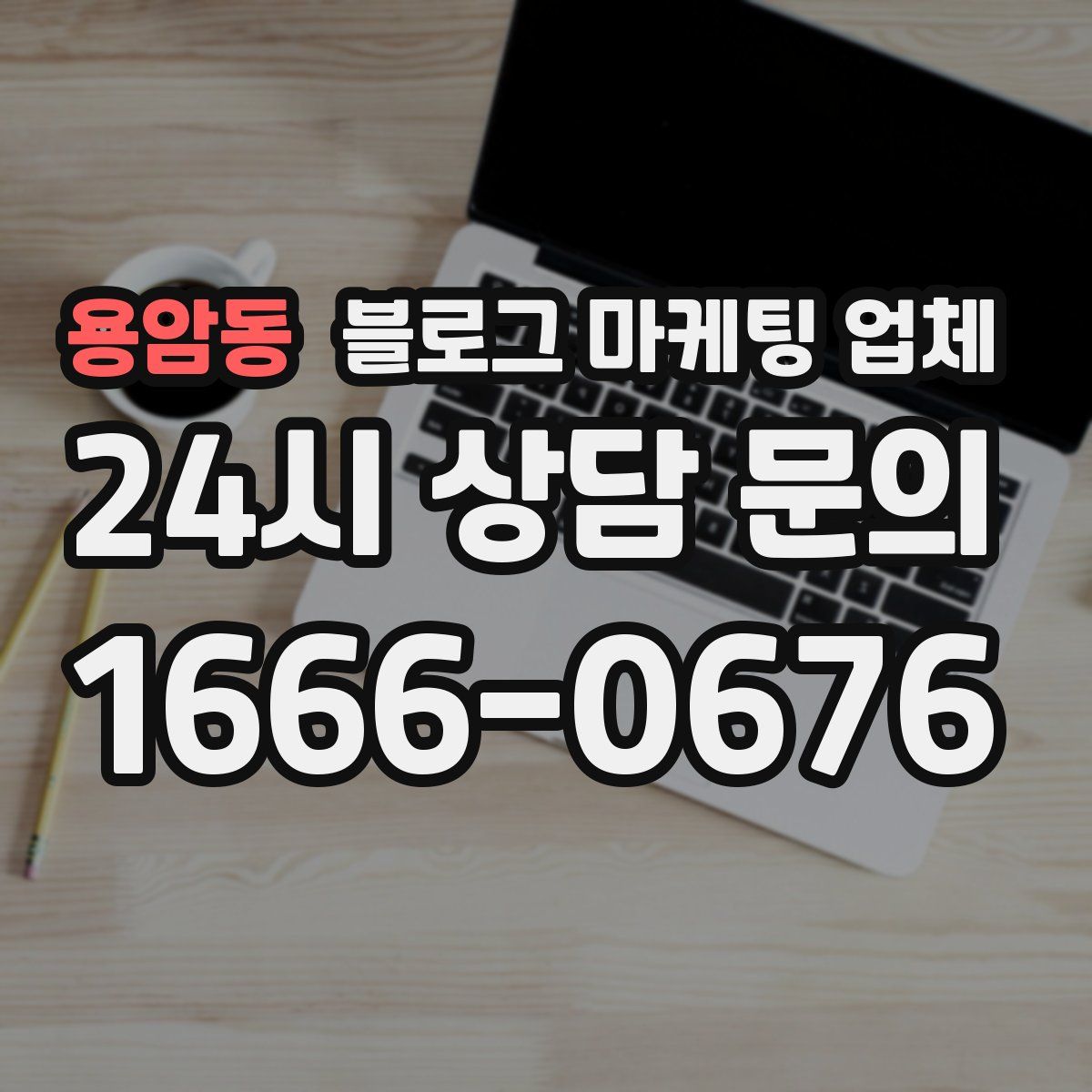 용암동 블로그 마케팅 업체