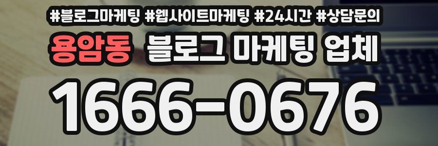 용암동 블로그 마케팅 업체