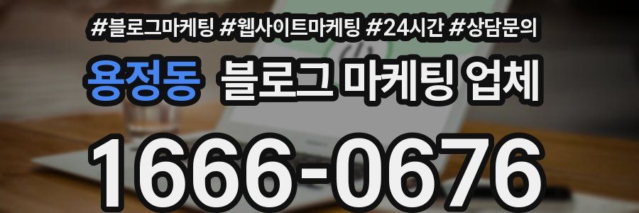 용정동 블로그 마케팅 업체