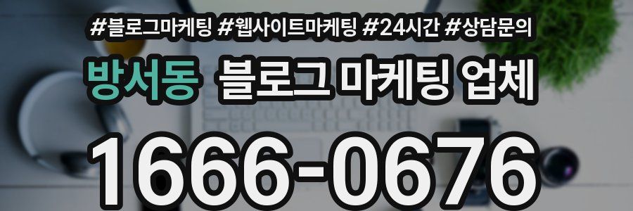 방서동 블로그 마케팅 업체