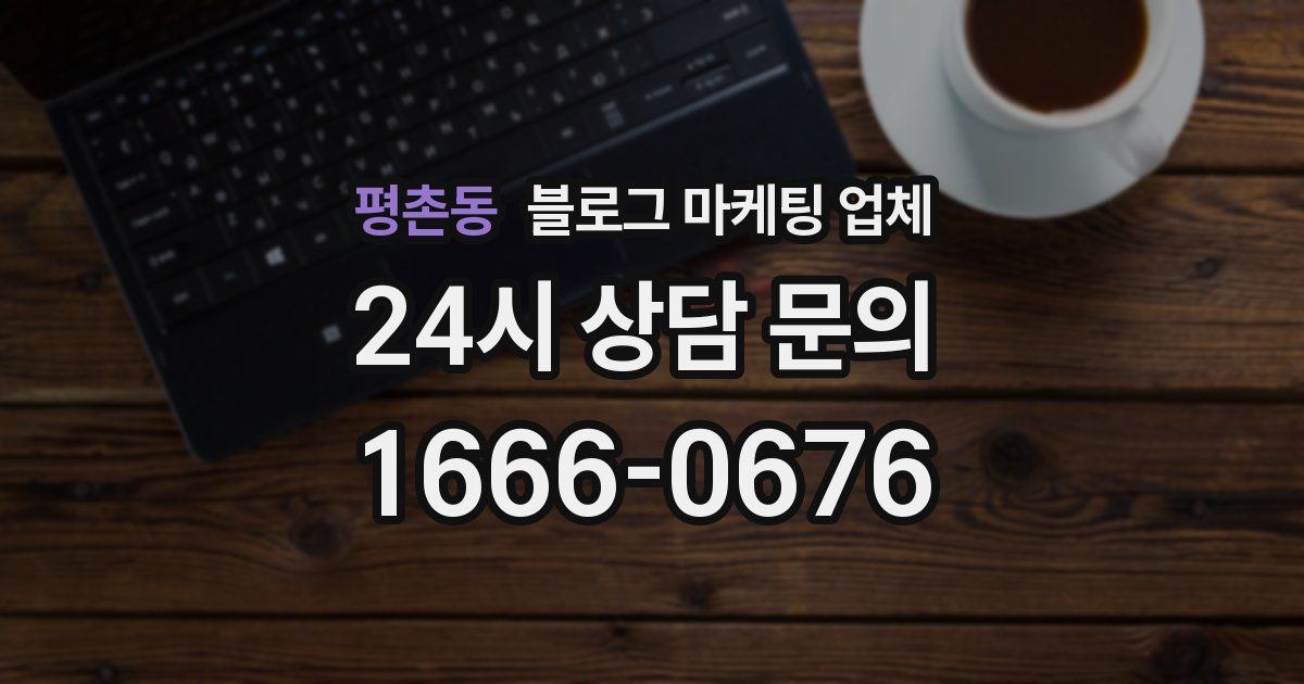평촌동 블로그 마케팅 업체