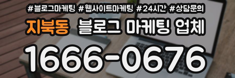 지북동 블로그 마케팅 업체